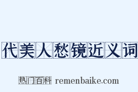 代美人愁镜近义词是什么意思的图片